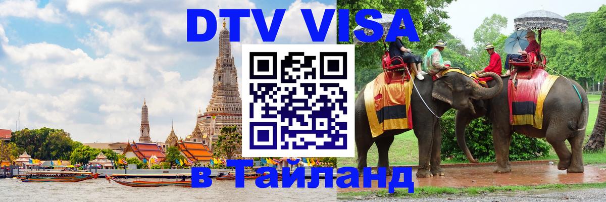 DTV виза Тайланд Дербент 