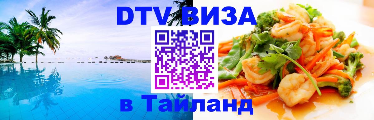 Стоимость и условия DTV визы — оформление в Таиланд под ключ - 19.11.2025 